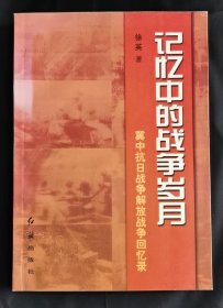 记忆中的战争岁月 冀中抗日战争解放战争回忆录