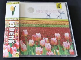 世界民族音乐系列 荷兰音乐之旅 郁金香艺绮想曲 【CD】