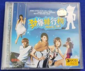 劲爆排行榜【3VCD】