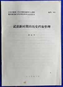 明清档案与历史研究学术讨论会论文 试谈新时期的历史档案整理