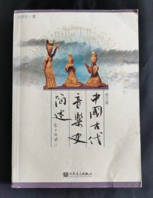 中国古代音乐简述 修订版