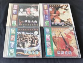 伟大音乐家名曲精选 世界名曲 1、2、3、4【4CD】