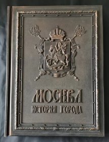 MOSCOW HISTORY OF THE CITY 莫斯科城市历史 俄英对照精装本