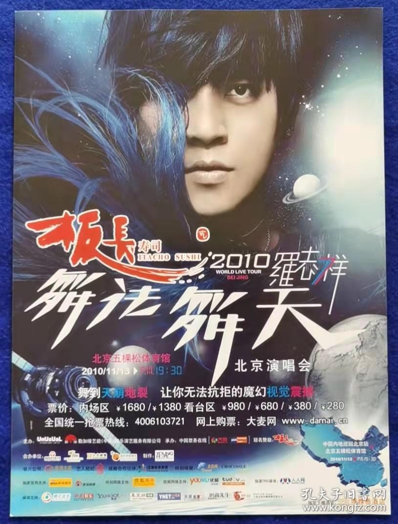 罗志祥舞法舞天北京演唱会+鸣乐汇+环球嘉年华宣传单