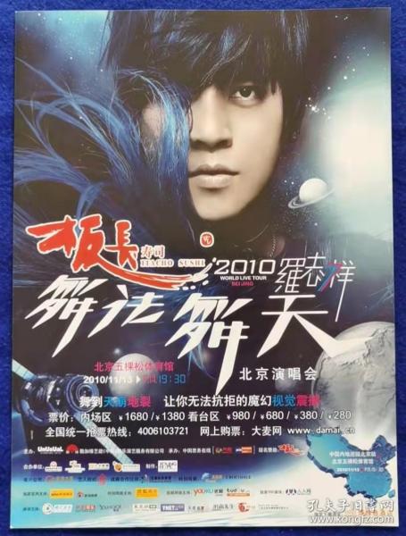 罗志祥舞法舞天北京演唱会+鸣乐汇+环球嘉年华宣传单