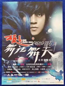 罗志祥舞法舞天北京演唱会+鸣乐汇+环球嘉年华宣传单