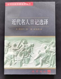 近代文史名著选译丛书 近代名人日记选译【馆藏】