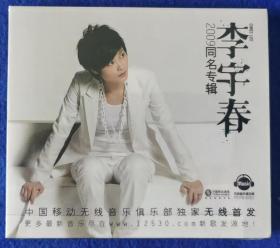 李宇春2009同名专辑【全新CD】