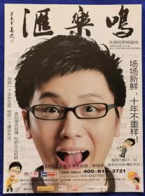 罗志祥舞法舞天北京演唱会+鸣乐汇+环球嘉年华宣传单