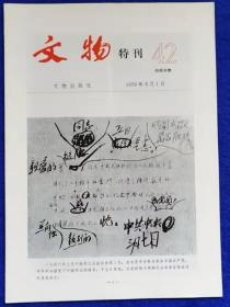 文物特刊 42