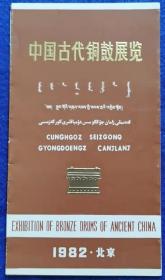 中国古代铜鼓展览简介