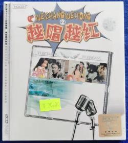 越唱越红（2）【全新2CD】