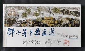 邓子芳中国画选明信片【签名】