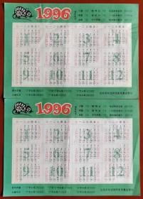 1996年月历2张合售