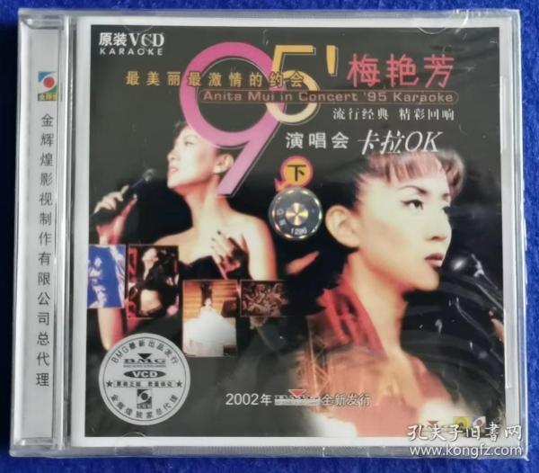 梅艳芳演唱会卡拉OK（下）【 全新VCD】
