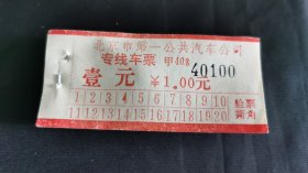 北京市第一公共汽车公司车票 专线车票甲408一元 【40001-40100】