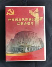 外交部庆祝建党90周年红歌合唱节【3DVD】