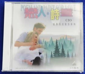 恋人诗画（3）世界风光音乐系列 【全新VCD】