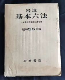 岩波基本六法 昭和55年版