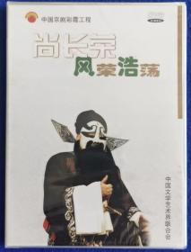 中国京剧彩霞工程 风荣浩荡 尚长荣【全新DVD】