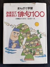 用漫画学习俳句100