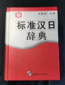 标准汉日辞典 【精装本】