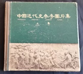 中国近代史参考图片集（上）【馆藏书】