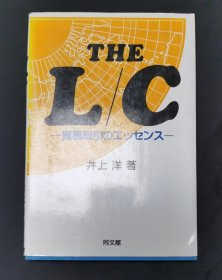 THE L/C 贸易取引の工ツセンス