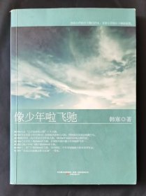 像少年啦飞驰