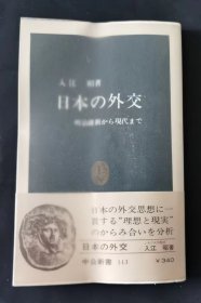 日本の外交 明治维新かぅ现代ま で