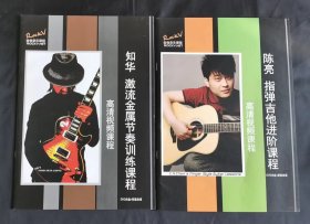 陈亮指弹吉他进阶课程、知华激流金属节奏训练课程曲谱【无光盘】