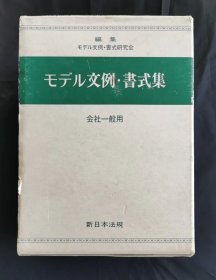 モデル文例·书式集【日版精装】