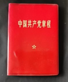 中国共产党党章1969