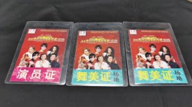 舞美证3张合售