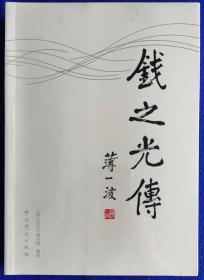 钱之光传【塑封全新】