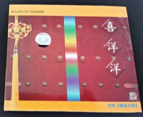 中国音乐经典 喜洋洋 【CD+随笔手册】