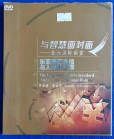 与智慧面对面 北大国际讲堂 东亚美元本位与人民币汇率【DVD】