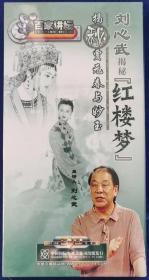 刘心武揭秘《红楼梦》 贾元春与妙玉之谜 【全新5DVD】