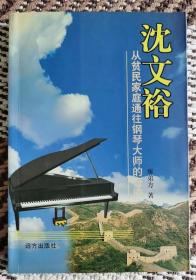 沈文裕 从平民家庭通往钢琴大师的奇迹