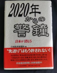 2020年からの警钟 日本経済新闻社