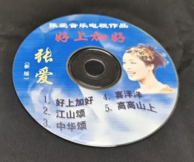 张爱音乐电视作品 好上加好【VCD】