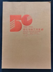 1960-2010 寒石书画艺术集 【签名本】
