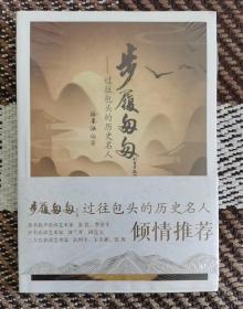 步履匆匆：过往包头的历史名人【全新未拆封】