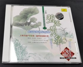 沪剧 碧落黄泉 【CD】