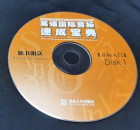 裸碟046【CD】英语国际音标速成宝典 Disk 1