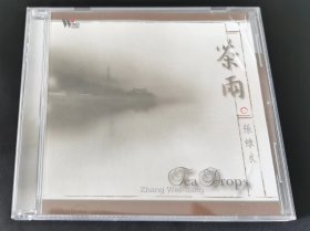 风潮唱片 张维良 茶雨 【CD】