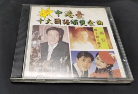 中港台十大国语颁奖金曲 【CD】