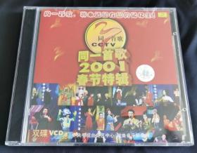 同一首歌2001春节特辑 明星反串大拜年【2VCD】