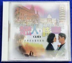 恋人诗画（10）世界风光音乐系列 【全新VCD】