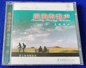 流淌的歌声 真情依旧 （9）【CD】